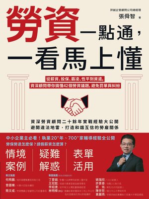 cover image of 勞資一點通，一看馬上懂